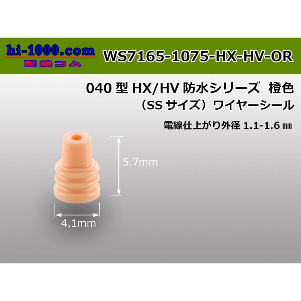 □住友電装040型HX・HV防水ワイヤシール(SSサイズ)[橙色]/WS7165- 1075