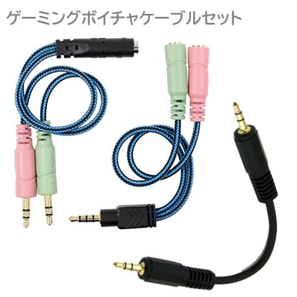 ゲーミングボイチャケーブルセット ハイハイ ゲーム ボイス