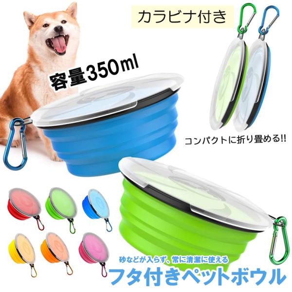 ■ フタつき ペットボウル便利な折り畳みペットボウルが フタ付き になりました！砂などが入らず、常に清潔に使えます。持ち運び に便利な カラビナ付き でバッグやリールにぶら下げられます。【point】・薄く畳めるから持ち歩ける・繰り返し使っ...