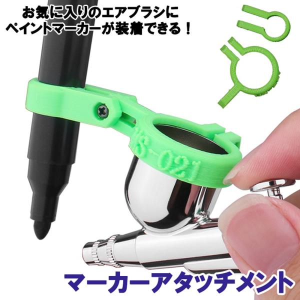 お気に入りのエアブラシにペイントマーカーが装着できる！ペイントマーカーペンをカップに取り付けるアタッチメントです。アームでエアブラシのペン先の位置に調整します。塗装の対象物との距離は約7cm程度を目安とします。装着可能なエアブラシ用カップの...