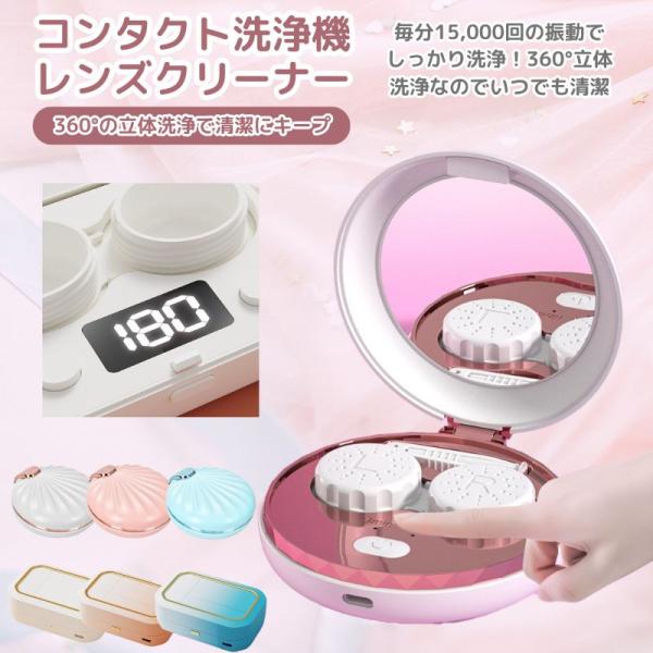 毎分15,000回の高周波振動でしっかり洗浄。360°の立体洗浄でいつでも清潔。長時間着用の際の乾燥や化粧品などの油汚れ、花粉などをしっかり除去してくれます。【目を守るために！こんな方におすすめ】・毎日コンタクトレンズの洗浄がめんどくさい・...