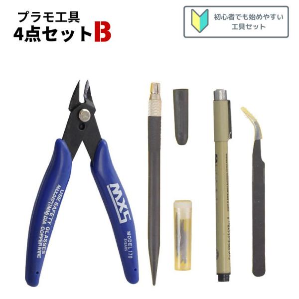 プラモデル工具セット B セット 4点 模型工具 プラモ工具