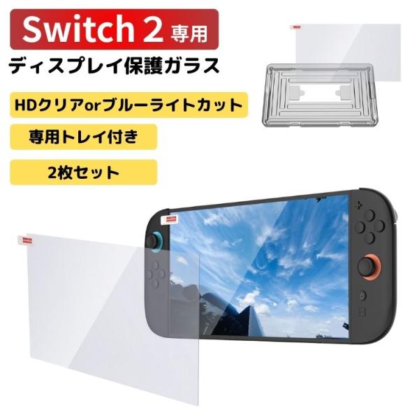 即購入OK✨ ゲーム機 保護フィルム 2枚セット 強化ガラス Amazon.co.jp: Newzerol【2枚】Switch 2専用 強化ガラスフィルム