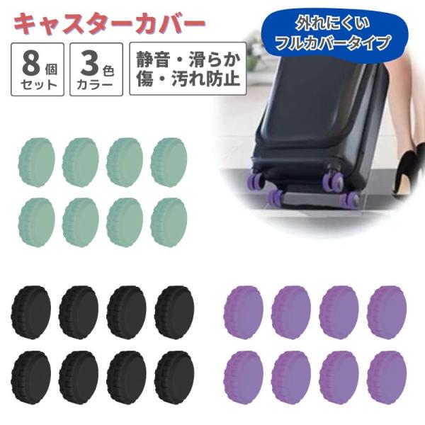キャスターカバー C 8個セット ハイハイ 5〜6cm用 キャスターリング キャリーケース スーツケース シリコン 室内 車輪カバー 長持ち 防音