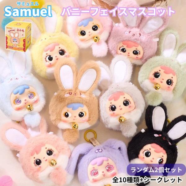 Samuel ベビーフェイスドール バニーフェイス 2個セット ぬいぐるみ