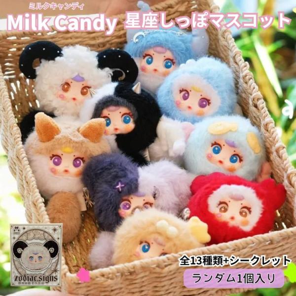 MilkCandy 星座しっぽマスコット 1個 ベビーフェイスドール ぬいぐるみ