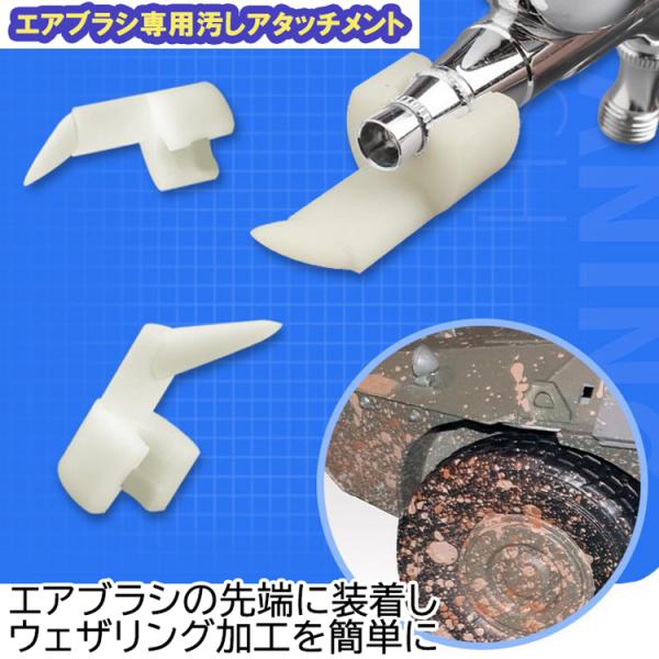 エアブラシ専用汚しアタッチメント ハイハイ Hi-High プラモデル エアブラシ専用汚しアタッチメント ハイハイ Hi-High プラモデル