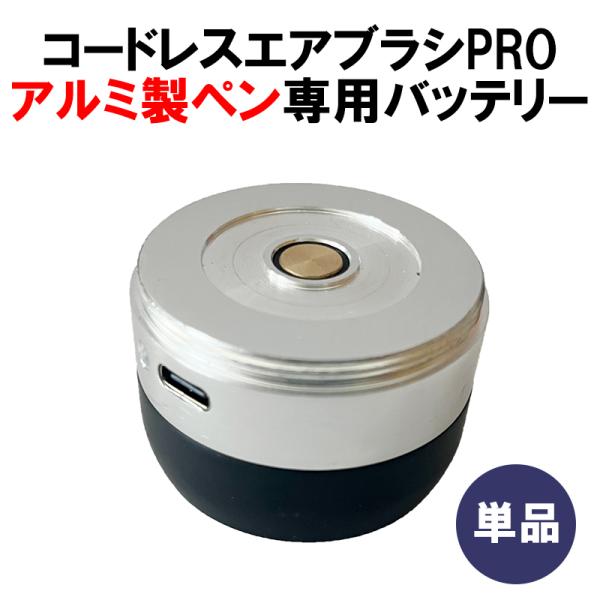 コードレスエアブラシPRO アルミ製ペン バッテリー単品 ハイハイ