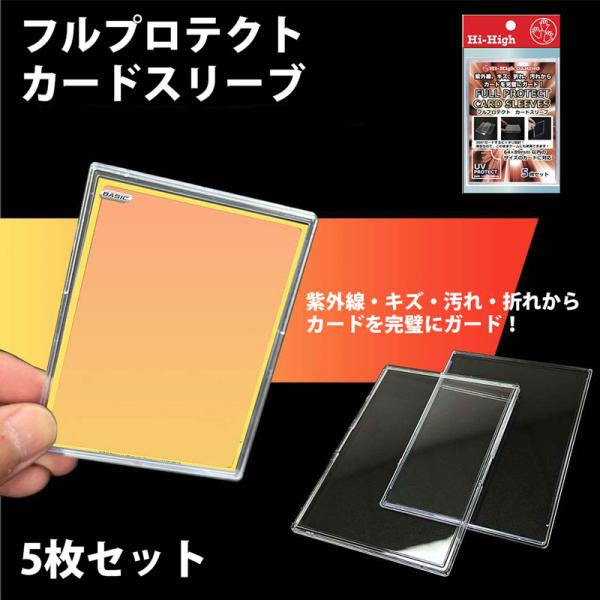 フルプロテクト カードスリーブ 5枚セット ハイハイ トレカ