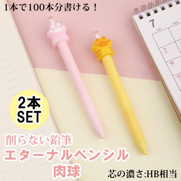 削らない鉛筆 韓国っぽ エターナルペンシル 肉球 2本 セット ハイハイ