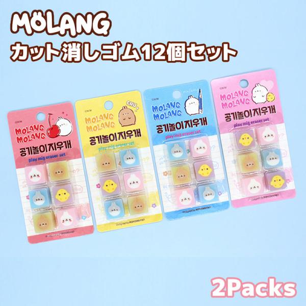 カット消しゴムセット Molang モラン 12個入り ミニ消しゴム 四角い