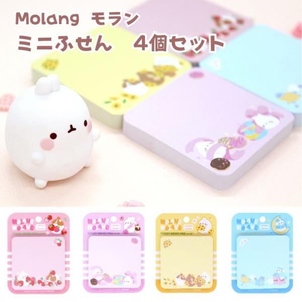 ミニふせん 4個セット Molang モラン 付箋 メモ帳 メモ 韓国 韓国文具