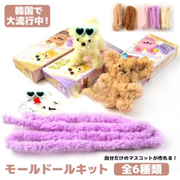 韓国で大人気のモールドールが作れるモールワイヤーと基本キットが入ったDIYセット！デコパーツを組み合わせて自分だけのマスコットが1個作れます。バッグやリュックにキーホルダーとして付けたり、インテリアとして飾っても可愛い。K-POPアイドルも...