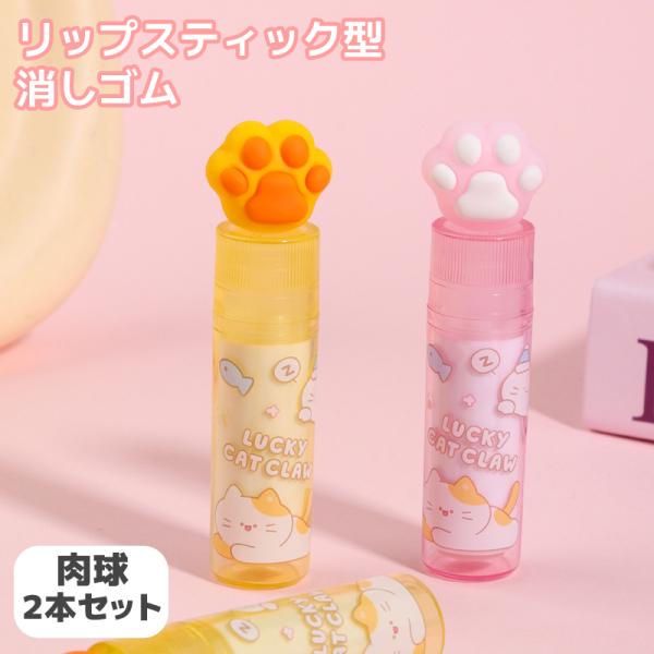 リップスティック型 消しゴム 2個セット 肉球 けしごむ ケシゴム 韓国