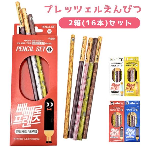 韓国文具 鉛筆セット 16本入り プレッツェル えんぴつ 韓国 鉛筆 文具