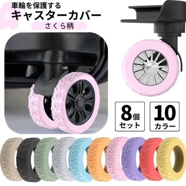 キャスターカバー キャスターリング 桜 8個セット 5〜6.5cm用 ハイハイ キャリーケース シリコン 室内 車輪カバー さくら 花柄 女性 可愛い