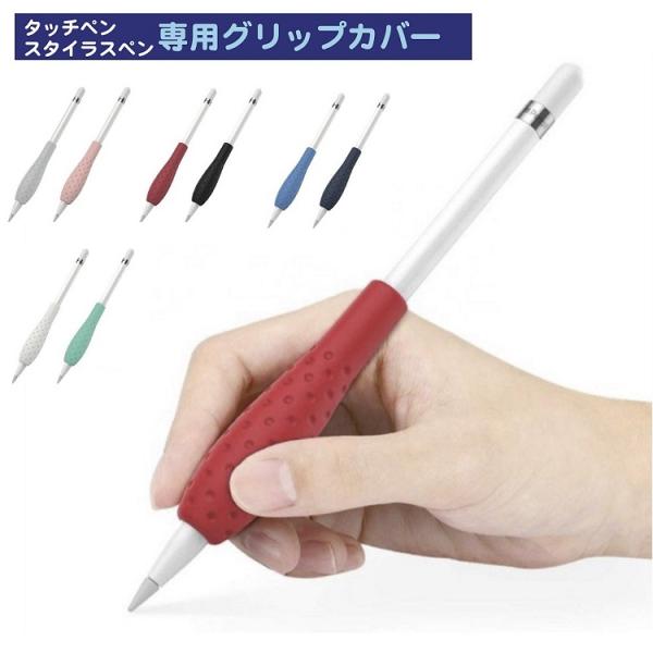 スタイラスペン専用グリップカバー グリップカバー タッチペン ペンシル 持ちやすい 負担軽減 子供 カラフル シリコン 描きやすい クッション