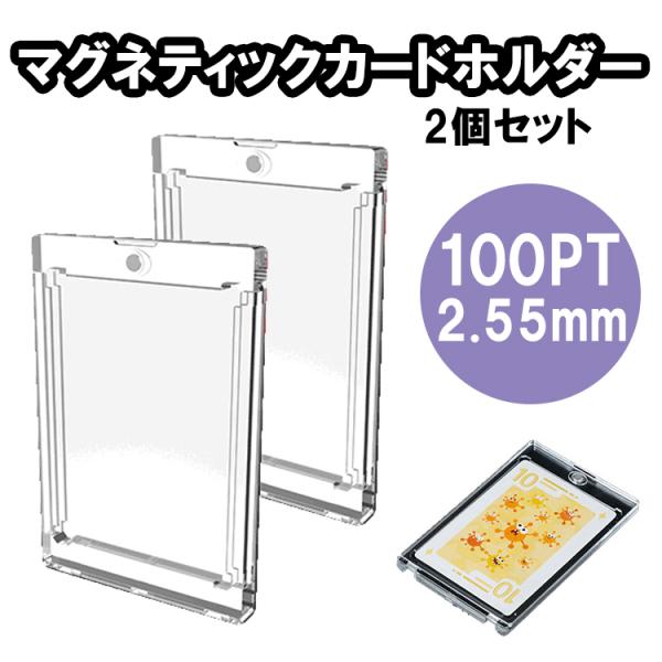 ■マグネティックカードホルダー　100PTトレーディングカード1枚が収納できるカードホルダーです。紫外線・キズ・折れ・汚れからカードを完璧にガード！ワンタッチではめ込み、マグネットでぴったりセット！一般的な厚さのカードを収納可能。こちらのペ...