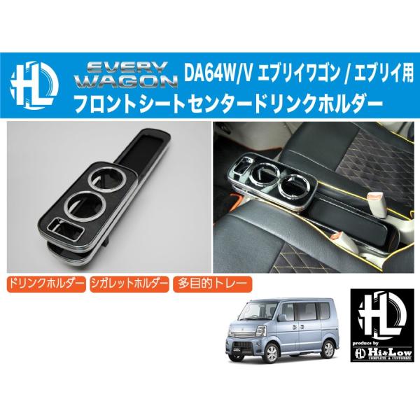 Hi&amp;Low H&amp;L  DA64W DA64V エブリイワゴン エブリイ用フロントセンタードリンクホルダー