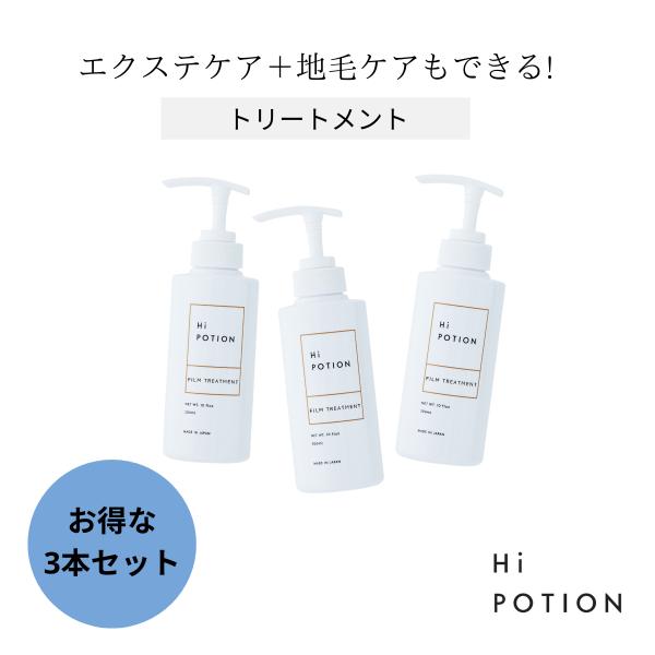 フィルムトリートメント 3本セット ハイポーション【エクステ 専用