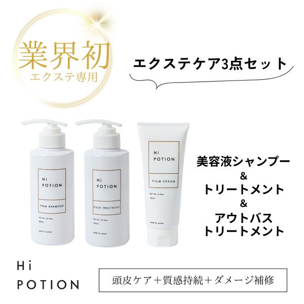 スターター セット【お得な エクステ 専用 ヘアケア 3点セット】ハイ