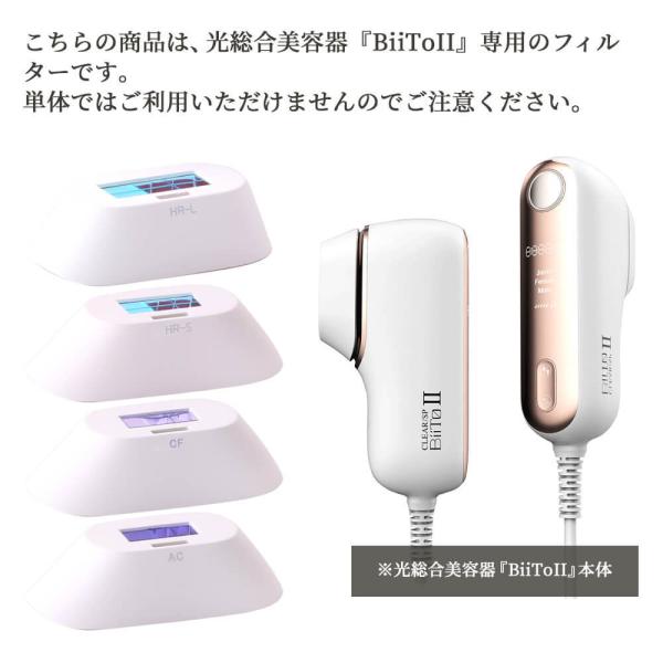 コラーゲンフィルター (CF) 総合光美容機器 CLEAR/SP BiiToII