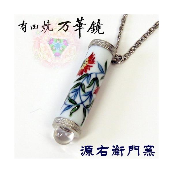 極美品 有田焼 陶器 万華鏡 源右衛門窯 ③ 極美品 有田焼 陶器 万華鏡