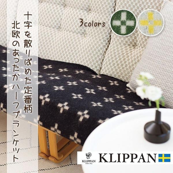 北欧 KLIPPAN クリッパン ハーフブランケット ラムウール