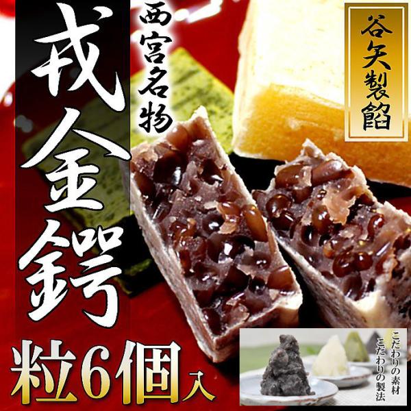 　厳選した北海道産の高級小豆を100％使用し、老舗製餡所ならではの技法で、やさしく、ふっくら炊き上げ、甘さ控えめの金鍔に仕上げました。小豆のもつ風味と日本伝統の味覚、本当のあんの美味しさをご賞味ください。　福男選びで有名な兵庫県西宮神社のす...