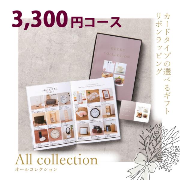 カタログギフト オールコレクション 3300円コース : ハイ カタログギフト オールコレクション 3300円コース : ハイ