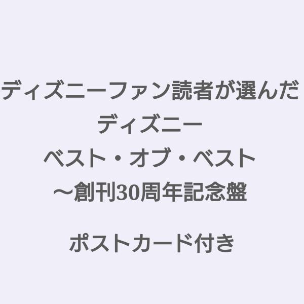 7月31日発送予定 以降は3日以内に発送 ディズニーファン読者が選んだ ディズニー ベスト オブ ベスト 創刊30周年記念盤 初回仕様 ポストカード付き Jp Hiストア 通販 Yahoo ショッピング