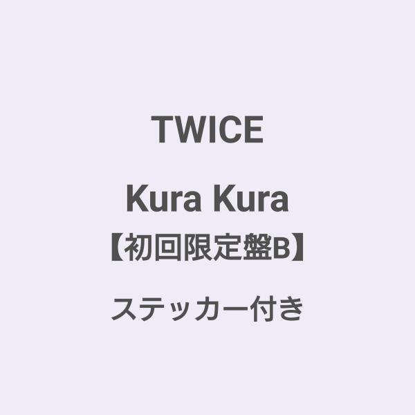 Kura Kura Twice 初回限定盤b 検索ランキング注目度順 Kura Kura Twice 初回限定盤b Cd 音楽ソフト チケット