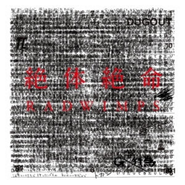 【新品未開封】【レコード】RADWIMPS 絶体絶命＜限定盤＞ 新品未開封】【レコード】RADWIMPS 絶体絶命＜限定盤＞ - メルカリ