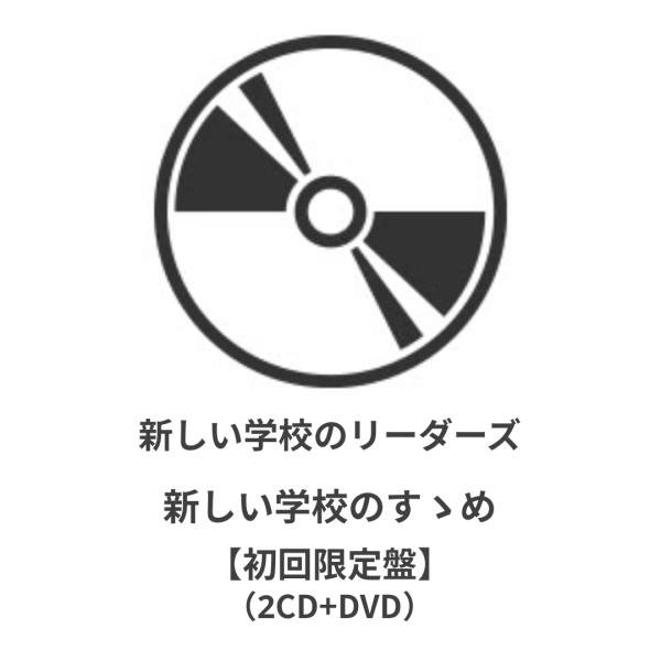 ◇ご注文より4営業日以内に発送◇ 新しい学校のリーダーズ
