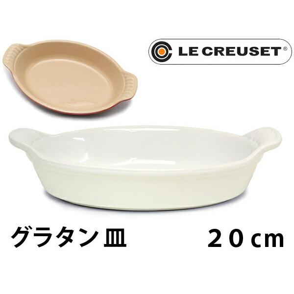 ル・クルーゼ 27オーバル グラタン皿 【公式通販】
