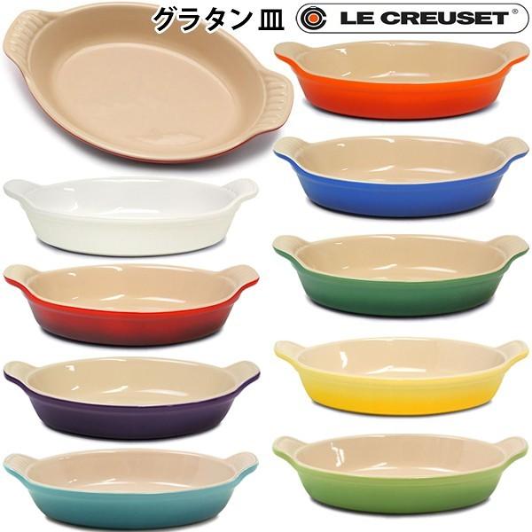 ルクルーゼ グラタン皿の通販・価格比較 - 価格.com