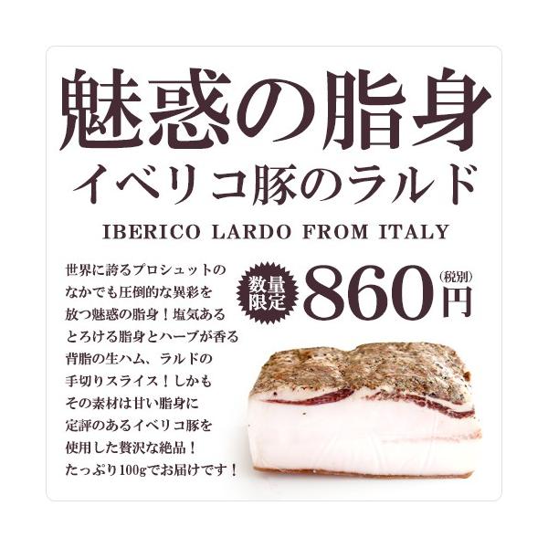 生ハム ラルド スライス 原料はイベリコ豚の背脂をハーブと共に塩漬けし