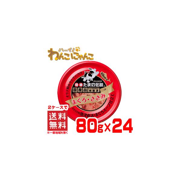 食通たまの伝説 まぐろささみ 24缶 みんな探してる人気モノ 食通たまの伝説 まぐろささみ 24缶 ペット ペットグッズ