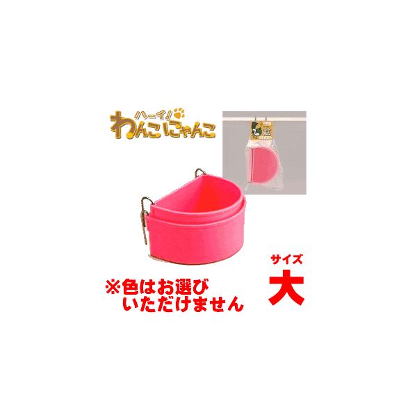 小鳥、チャボ、九官鳥、鳩などの大型鳥獣及びウサギ、猫などの餌入れ、水入れに最適です。フック付きなのでケージの好きなところに設置ができます。大・小２個組●材質　プラスチック製●サイズ大：約85×118×50mm小：約76×110×47mm●カ...
