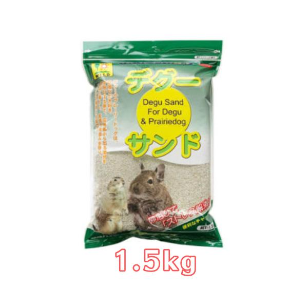 デグーやプレーリードッグにおすすめ！！皮脂分泌の多いデグーやプレーリードッグは、毎日砂浴びで皮毛のコンディションを整えています。余分な油や汚れを吸着し、スッキリ落とします。●材質　天然鉱物(硬質ゼオライト)●内容量　1.5kg●対象動物　デ...