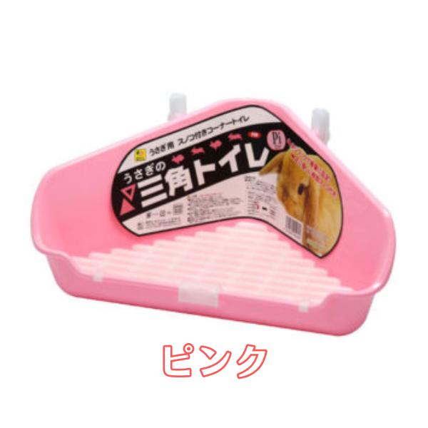 ウサギ・モルモット用コーナー設置型トイレです。出入り口を低く、背面・側面を高く設計、生き物にとても使いやすいトイレです。●材質　PP樹脂●サイズ　W360×D220×Ｈ165mm●カラー　ピンク●対象動物　ウサギ、モルモット●原産国・メーカ...