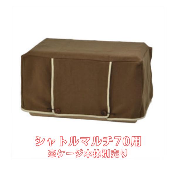 シャトルマルチ７０用のカバー。寒い時期の保温や風避けに。断熱効果に優れるフリース製。寒さに弱いハリネズミでは、寒い時期の保温は欠かせない要素です。ケージにカバーを掛けると、温まった空気が留まりやすくなり、保温効果が高まります。ヒーターや温度...