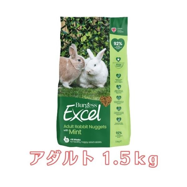 Burgess エクセル ラビット アダルト 1.5kg うさぎ フード Burgess エクセル ラビット アダルト 1.5kg うさぎ フード