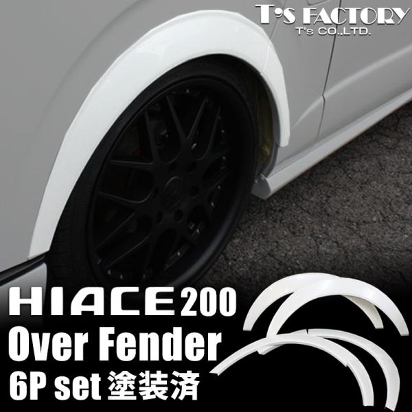 200系ハイエース オーバーフェンダートリム 塗装済 S-GL DX