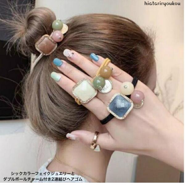 ヘアゴム　シックカラーフェイクジュエリーとダブルボールチャーム付き2連結びヘアゴム　ヘアゴム  可愛い 大人っぽい レディース ヘアアクセサリー