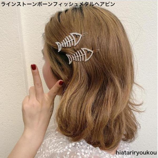 ヘアピン　ラインストーンフィッシュボーンメタルヘアピン　プチプラ　かわいい　大人　お出かけ　アクセ　 20代 30代 40代 50代　魚