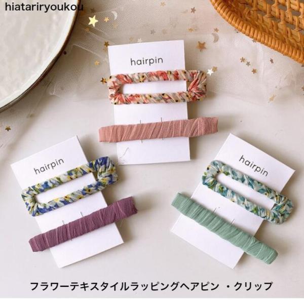 ヘアピン　フラワーテキスタイルラッピングヘアピン・クリップセット　春夏　キッズ　花