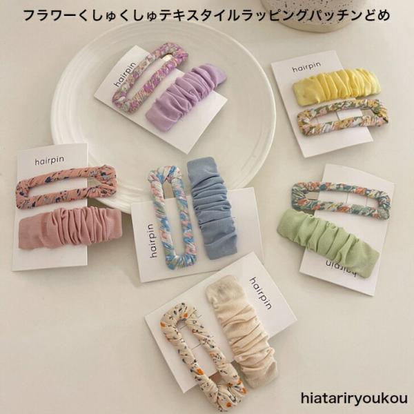 ヘアピン　フラワークシュクシュテキスタイルラッピングパッチンどめ　プチプラ　かわいい　大人　お出かけ　アクセ　 20代 30代 40代 50代　キッズ