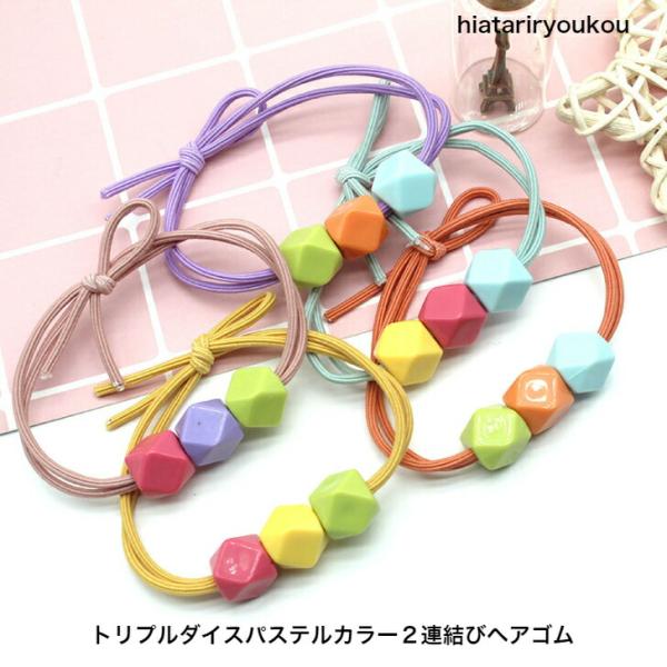 ヘアゴム トリプルダイスパステルカラー2連結びヘアゴム レディース