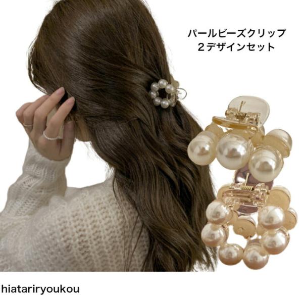 ヘアクリップ　パールビーズクリップ２デザインセット　 20代 30代 40代 50代  　プチプラ　かわいい　大人　お出かけ　アクセ